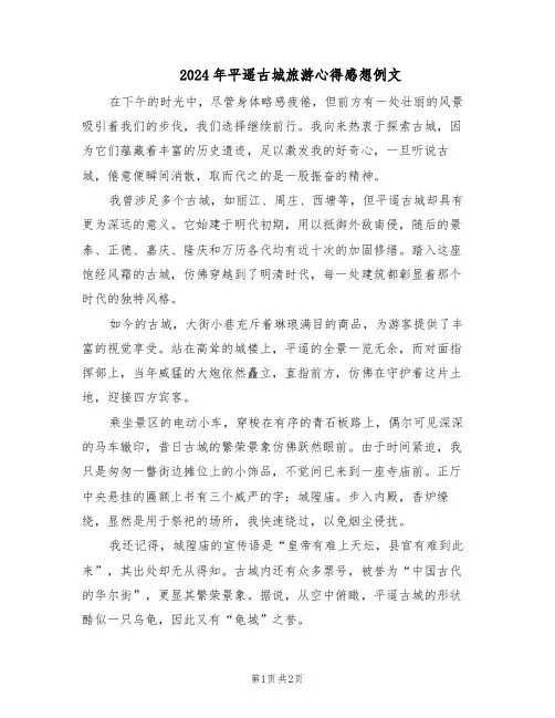 2024年平遥古城旅游心得感想例文（二篇）