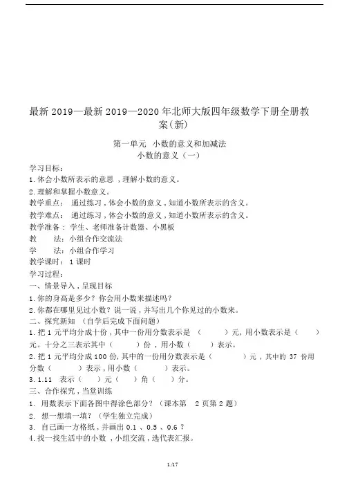 最新最新2019—2020年北师大版四年级数学下册全册教案(新).docx