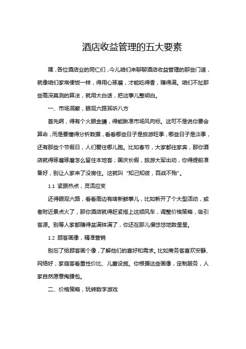 酒店收益管理的五大要素