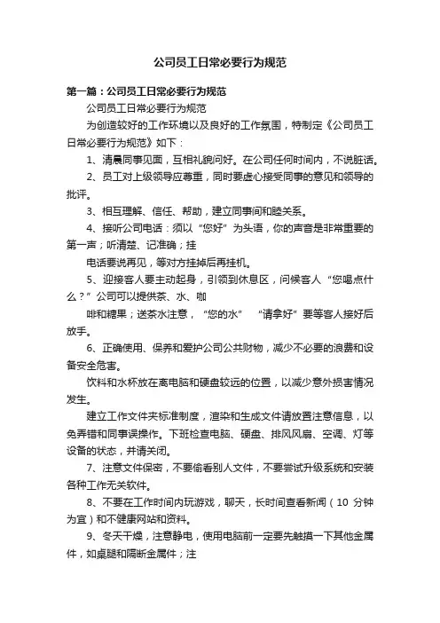 公司员工日常必要行为规范