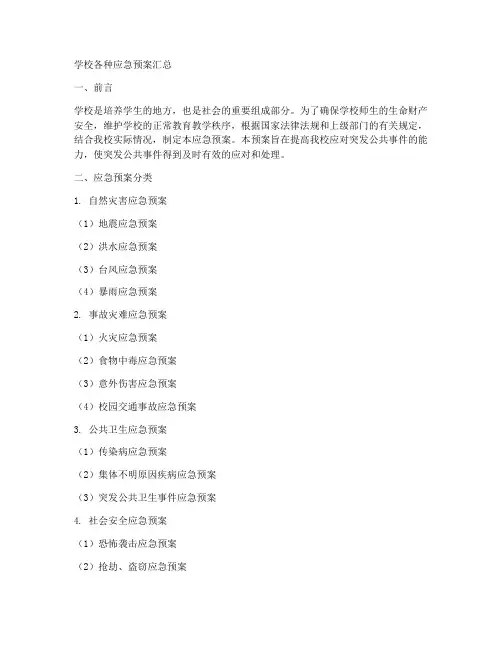 学校各种应急预案汇总
