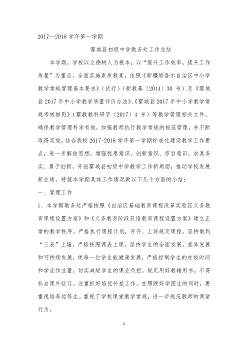 20172018学年第一学期教务处工作总结.docx