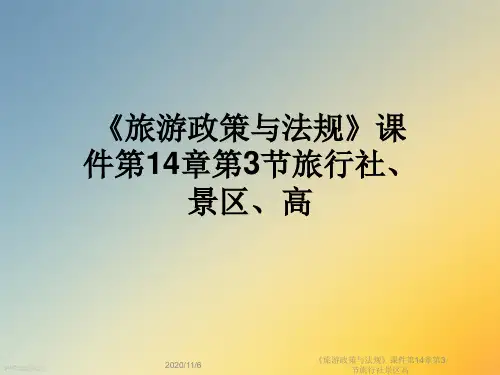 《旅游政策与法规》课件第14章第3节旅行社景区高