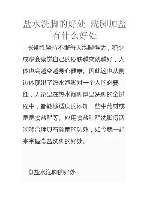 盐水洗脚的好处_洗脚加盐有什么好处