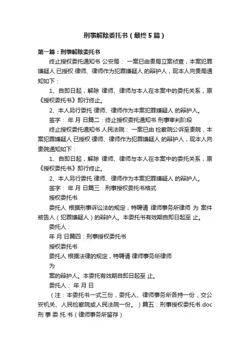 刑事解除委托书（最终5篇）