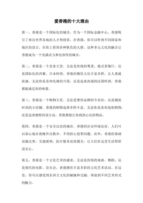 爱香港的十大理由