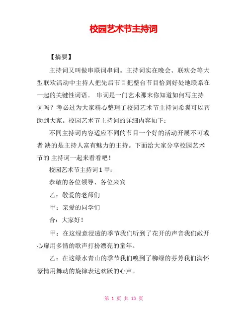 校园艺术节主持词
