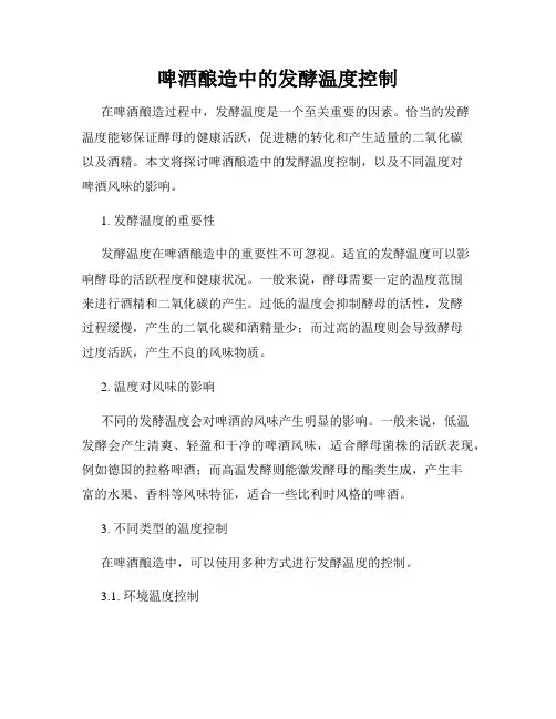 啤酒酿造中的发酵温度控制