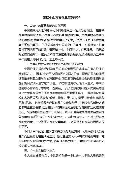浅谈中西方文化礼仪的差异