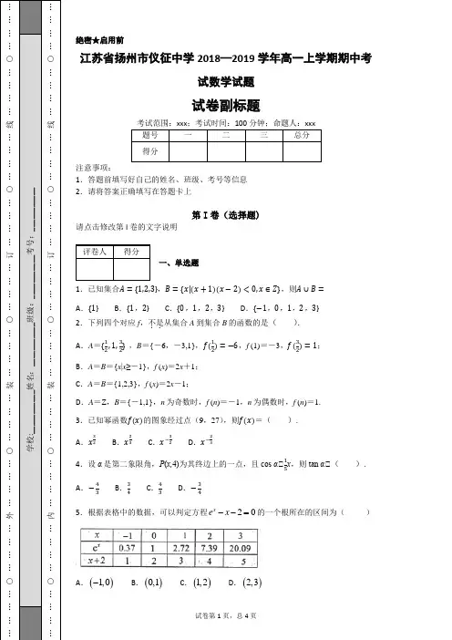 江苏省扬州市仪征中学2018—2019学年高一上学期期中考试数学试题-