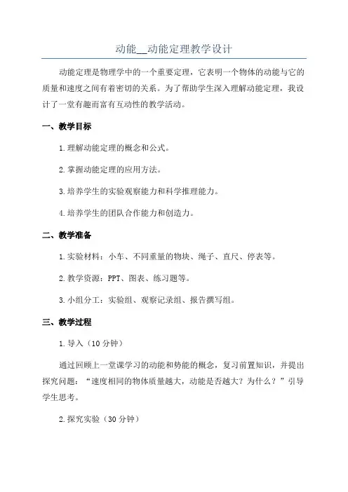 动能__动能定理教学设计