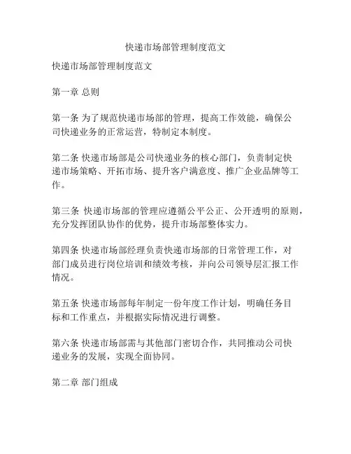 快递市场部管理制度范文