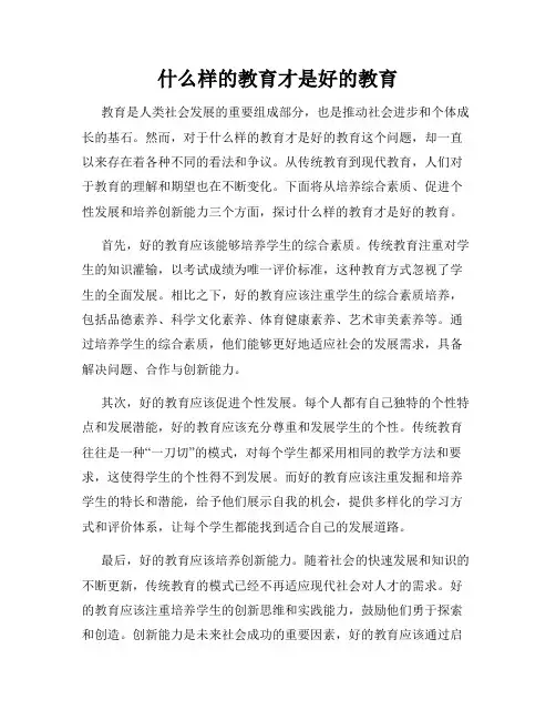 什么样的教育才是好的教育
