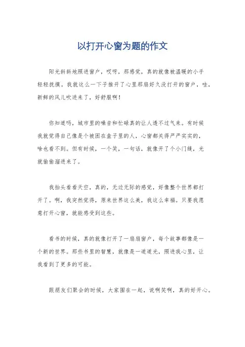 以打开心窗为题的作文