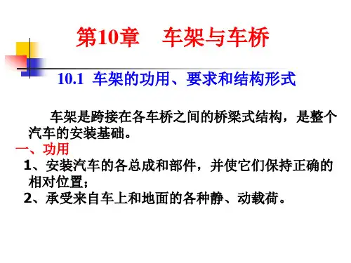 汽车车架与车桥
