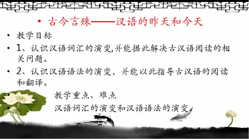 第二节 古今言殊--汉语的昨天和今天