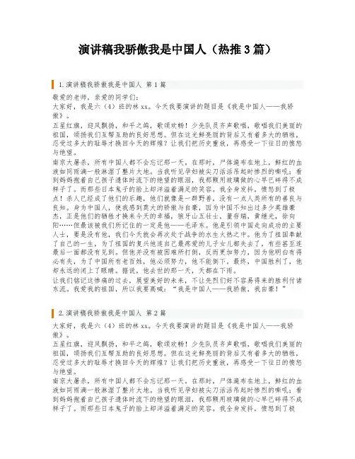 演讲稿我骄傲我是中国人(热推3篇)