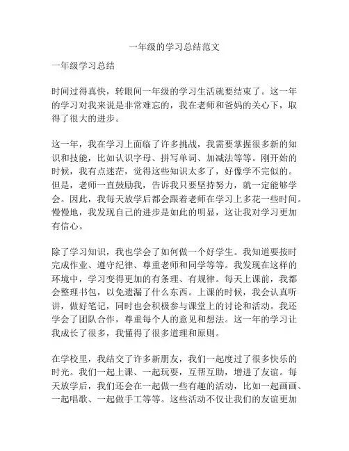 一年级的学习总结范文