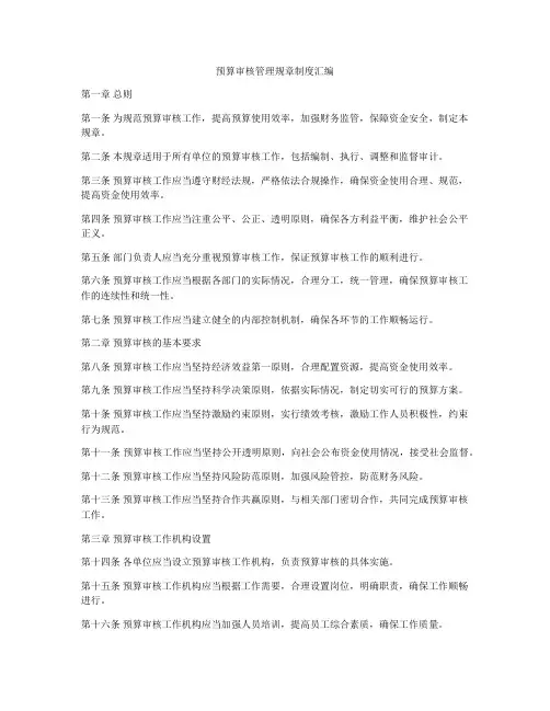 预算审核管理规章制度汇编