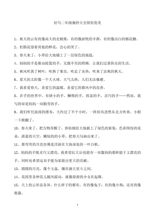 好句二年级摘抄大全简短优美