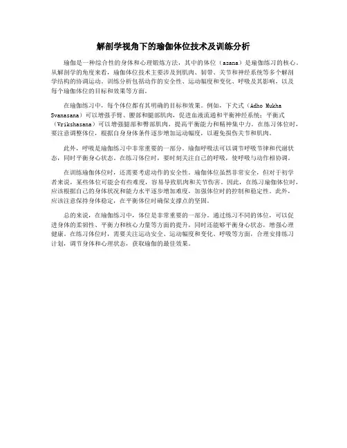 解剖学视角下的瑜伽体位技术及训练分析