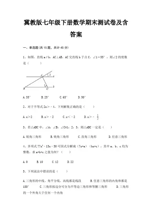 冀教版七年级下册数学期末测试卷及含答案(基础+提升)
