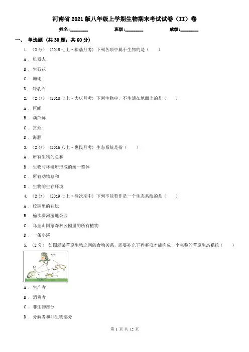 河南省2021版八年级上学期生物期末考试试卷(II)卷(新版)