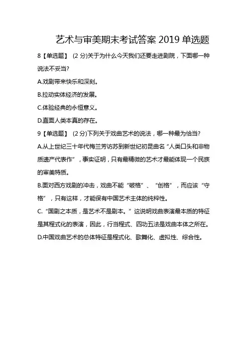 艺术与审美期末考试答案2019单选题