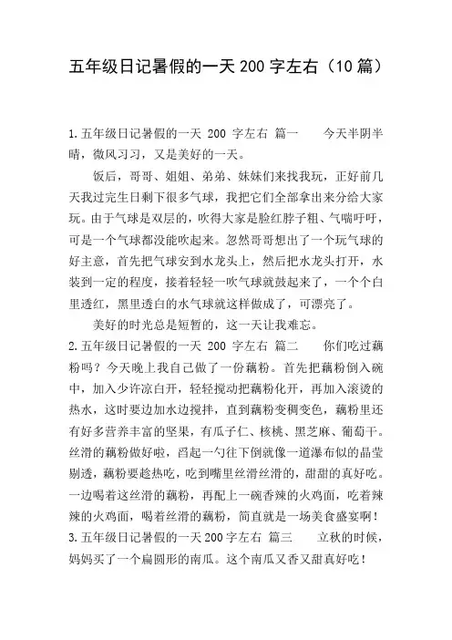 五年级日记暑假的一天200字左右(10篇)