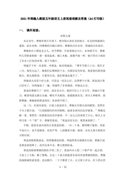 2021年部编人教版五年级语文上册阅读理解及答案(A4打印版)