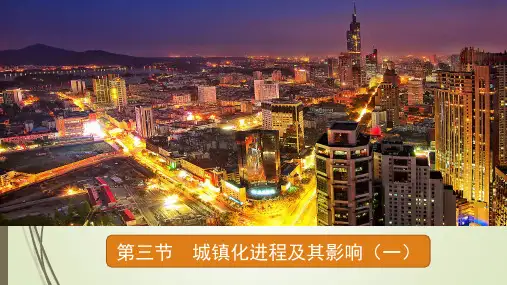 2.3 城镇化进程及其影响 课件-湘教版高中地理必修二