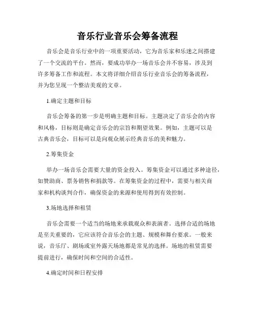 音乐行业音乐会筹备流程