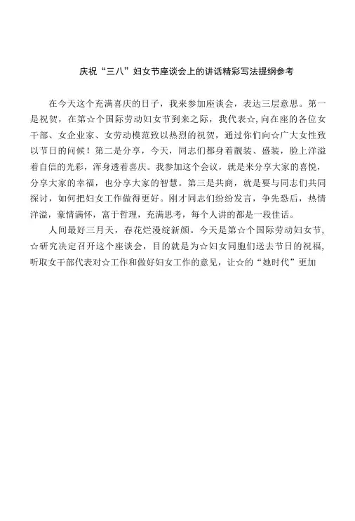 庆祝三八妇女节座谈会上的讲话 精彩写法提纲参考
