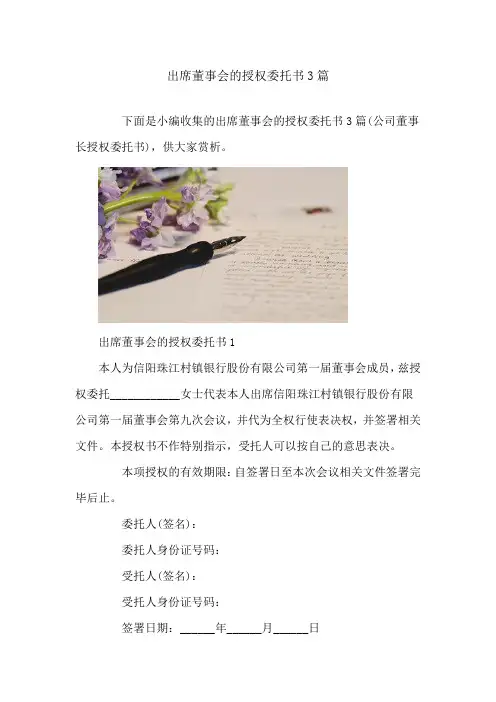 出席董事会的授权委托书3篇