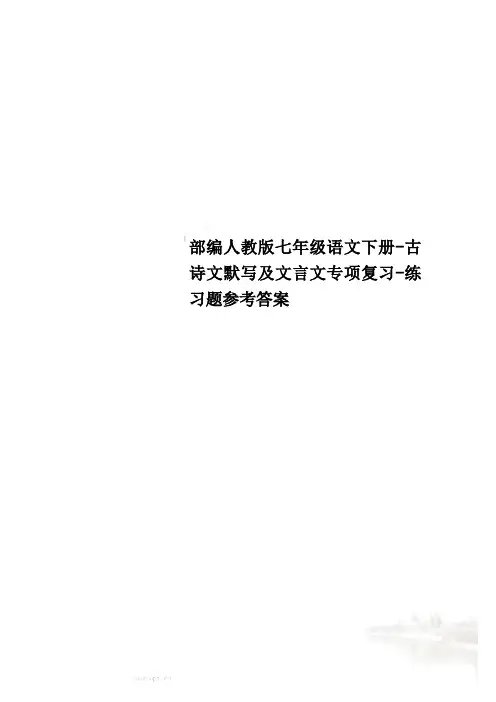 部编人教版七年级语文下册-古诗文默写及文言文专项复习-练习题参考答案