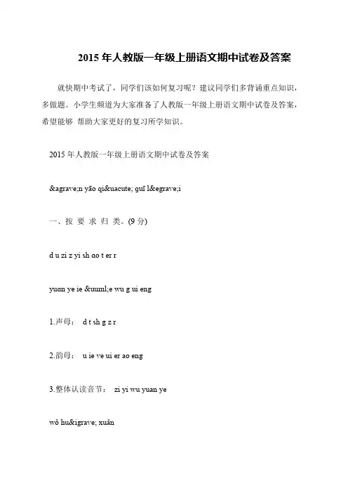 2015年人教版一年级上册语文期中试卷及答案