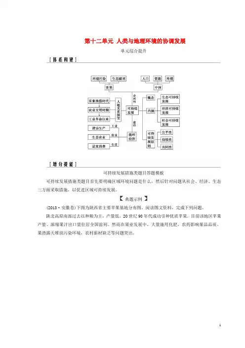 【高考推荐】2020-2021高考地理一轮复习第二部分第十二单元人类与地理环境的协调发展单元综合提升学案