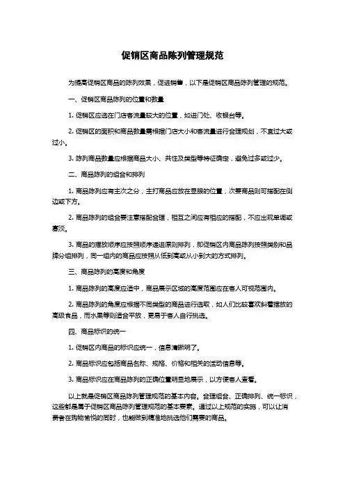 促销区商品陈列管理规范