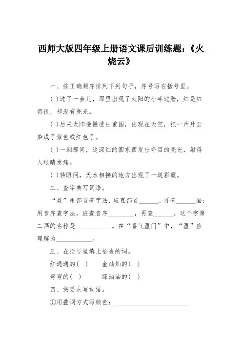 西师大版四年级上册语文课后训练题：《火烧云》