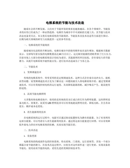 电梯系统的节能与技术改造