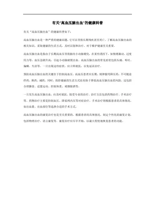 关于高血压脑出血的健康科普
