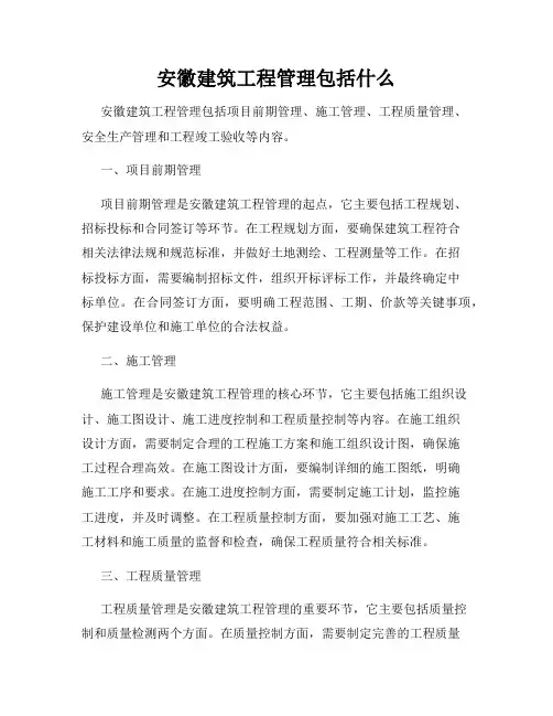 安徽建筑工程管理包括什么