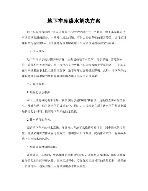 地下车库渗水解决方案