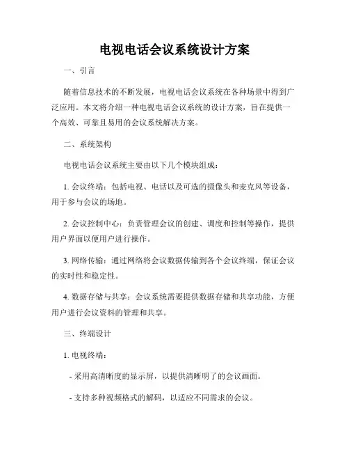 电视电话会议系统设计方案