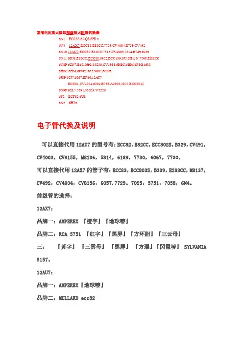 电子管代换及说明