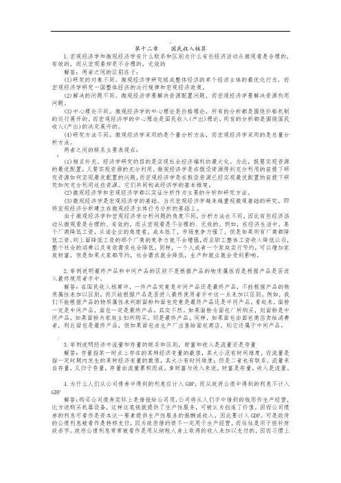 宏观经济学第六版课后习题答案解析(高鸿业版)