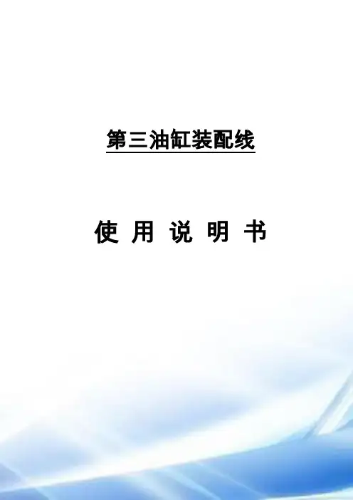 第三油缸装配线使用说明书