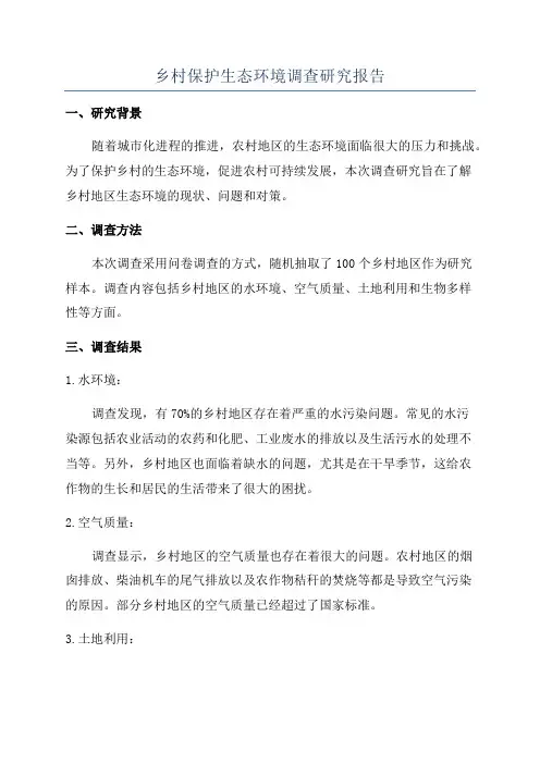 乡村保护生态环境调查研究报告
