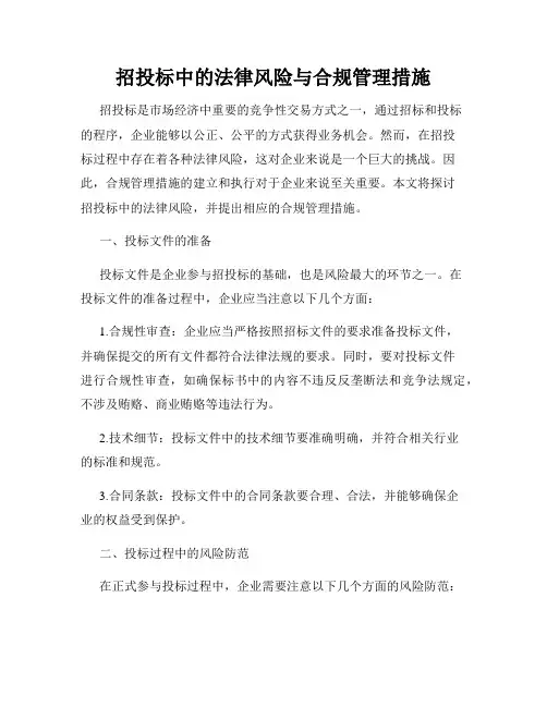 招投标中的法律风险与合规管理措施