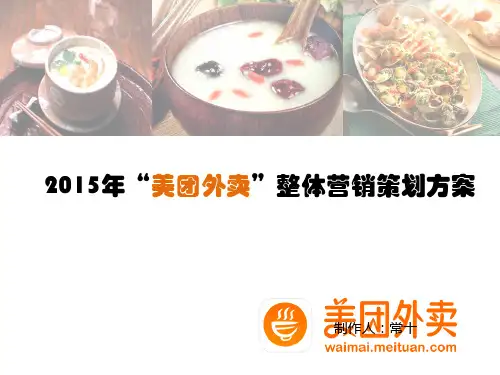 《美团外卖策划方案》PPT课件ppt课件